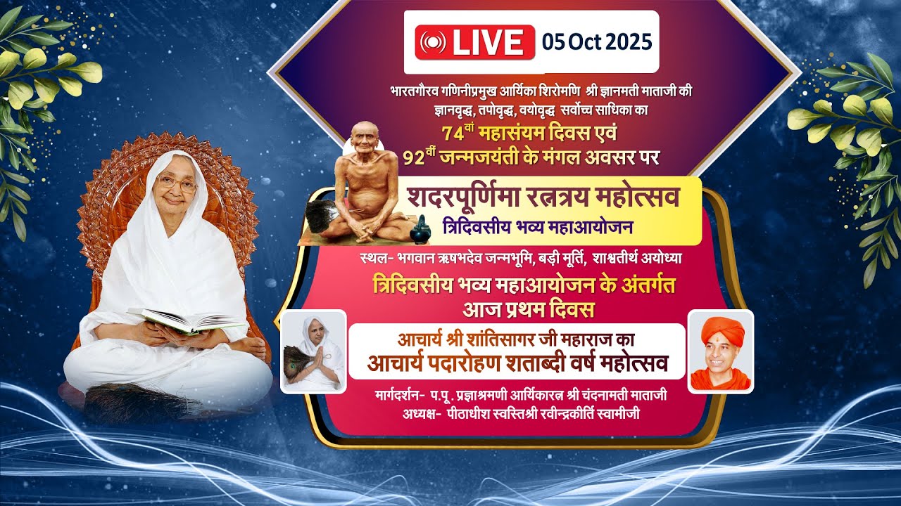 Gyanmatimataji 74th Mahasaiyam Diwas | 07/10/25 | Night | 92th Janmjayenti Mahotsav | Ayodhya