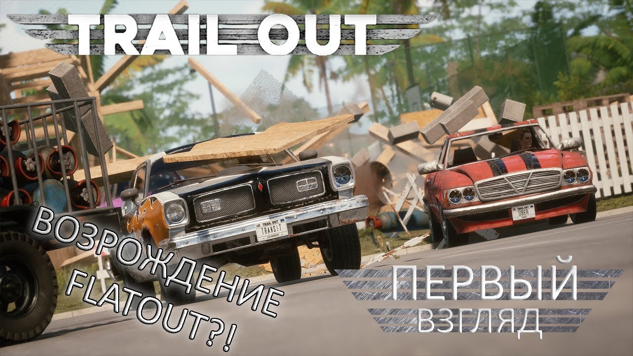 ПЕРВЫЙ ВЗГЛЯД! Прохождение Trail Out (1 серия).