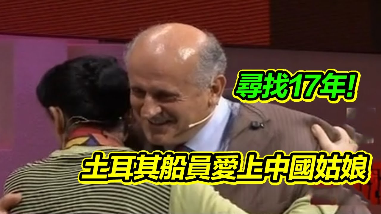 1995年 土耳其船員拉士特在廈門深深地愛上了一位中國姑娘 一別17年 他又來到了中國【等着我】