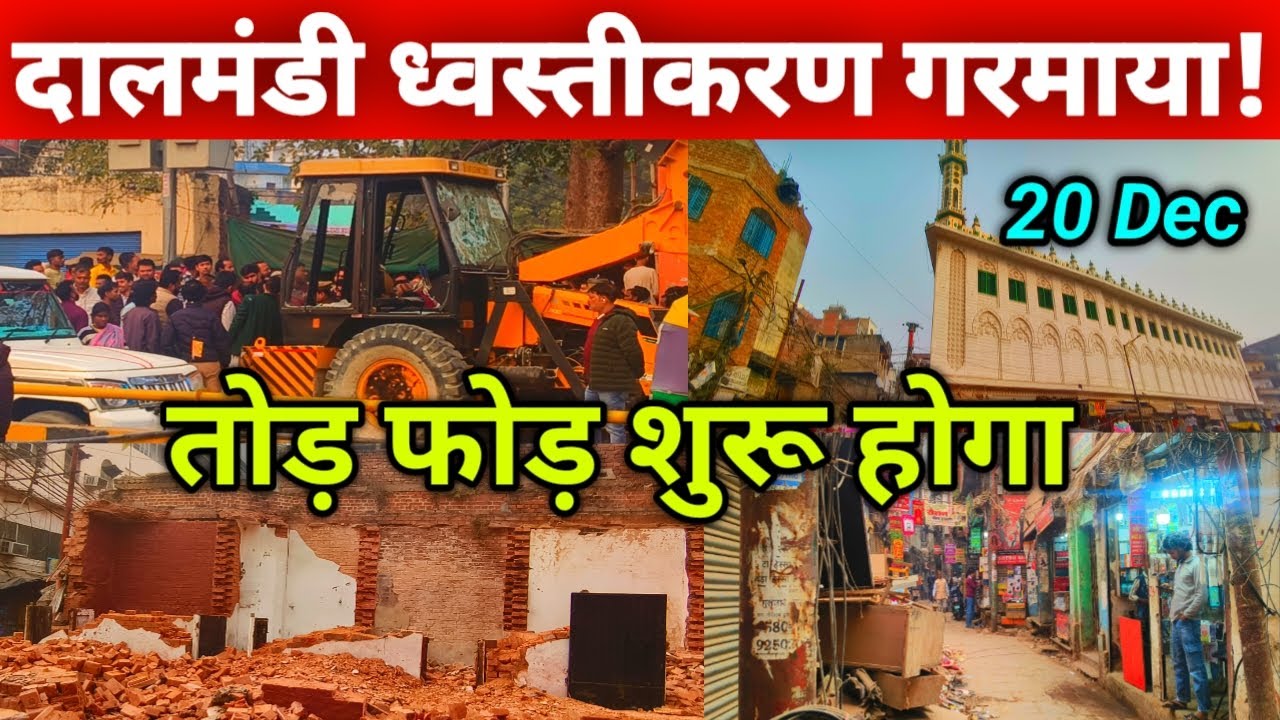 दालमंडी ध्वस्तीकरण 2025 | Dalmandi Market  Demolition Latest Update 20 Dec | Dalmandi Road🛣️Widening