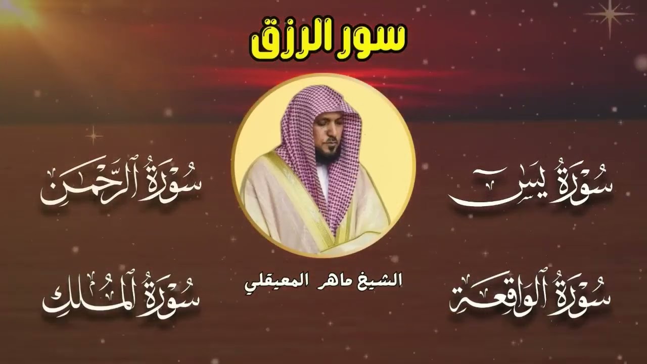 سور لجلب الرزق بإذن الله ♥️ سورة يس سورة الواقعة سورة الملك سورة الرحمن الشيخ ماهر المعيقلي