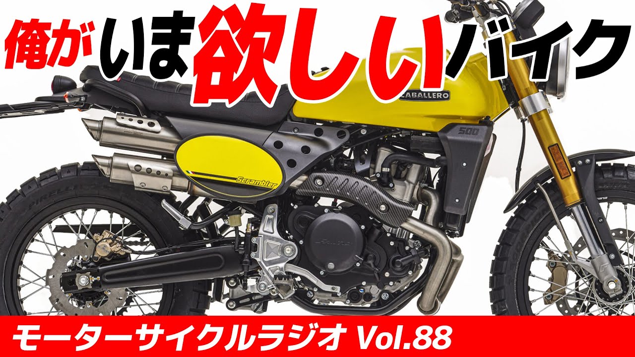 俺がいま欲しいバイク！【モーターサイクルラジオ】Vol.88【ソエジマックス】　#バイク #モトブログ #ツーリング