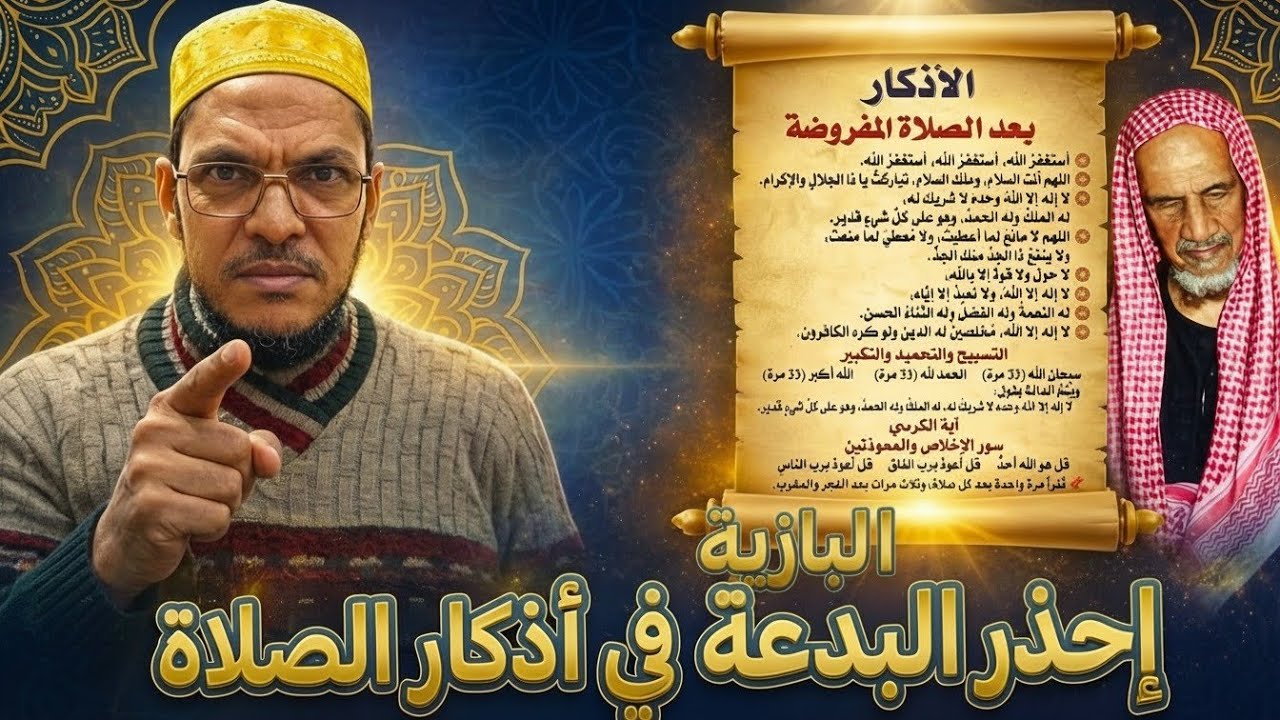 ابتداع ابن باز : بتخصيص أحد  أذكار الصلاة بعد الفريضة بوقت وعدد معين لم يثبت في السنة