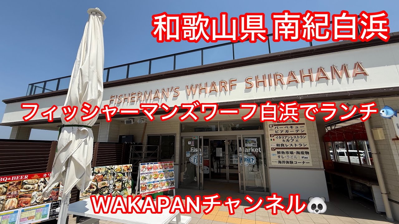 南紀白浜　フィッシャーマンズワーフ白浜でランチ🐟WAKAPANチャンネル🐼