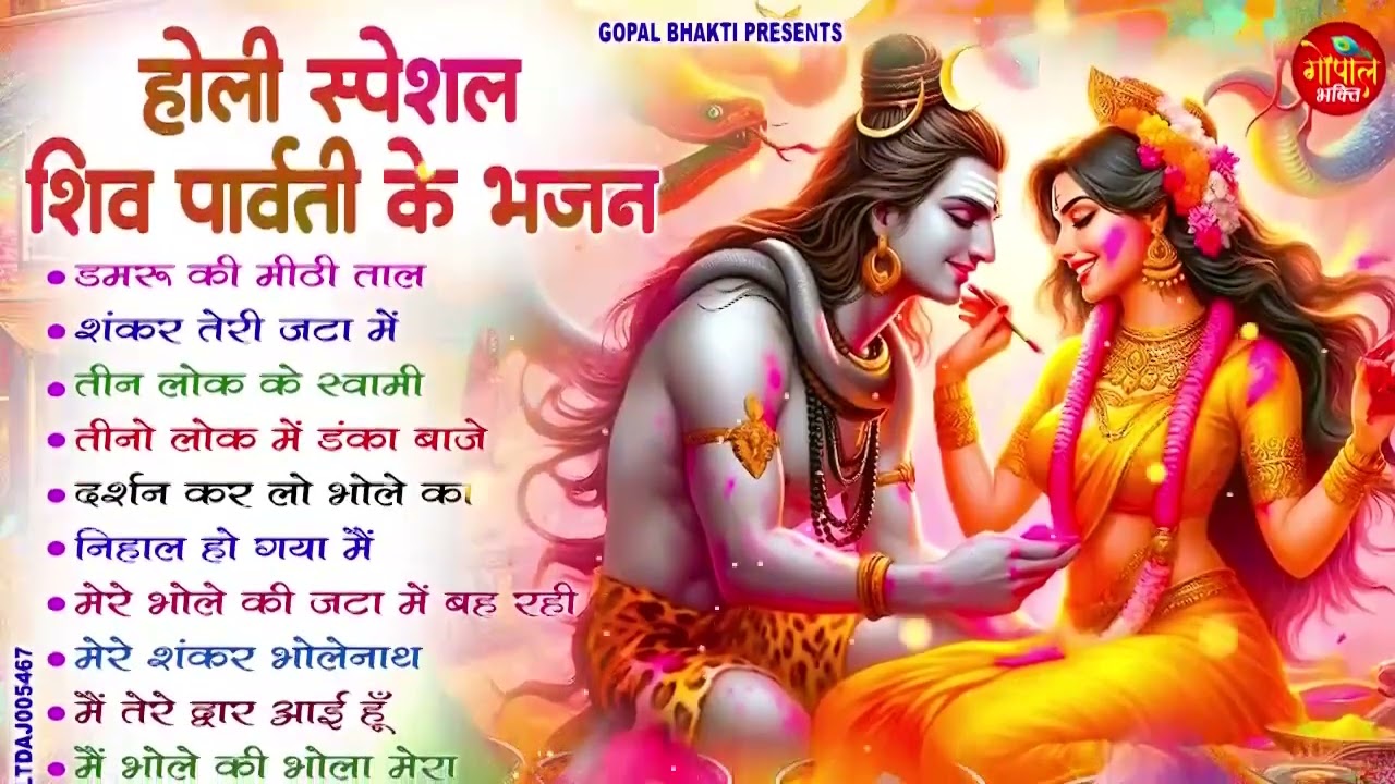 शिव पार्वती Best होली Song 2026  - होली स्पेशल Bhajan  | Top 10 Shiv Holi Bhajan   #holi2026
