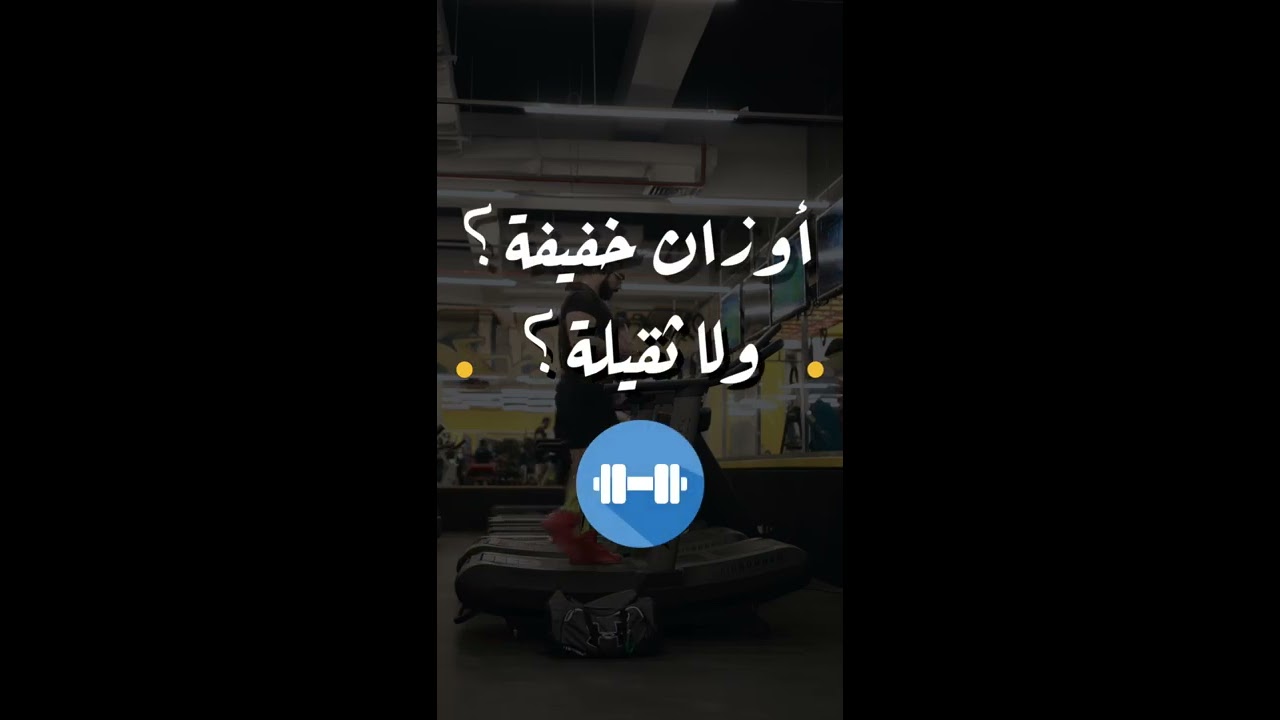 تمرين أوزان خفيفة ولا ثقيلة ؟ كيفية إختيار الوزن المناسب لبناء العضلات؟
