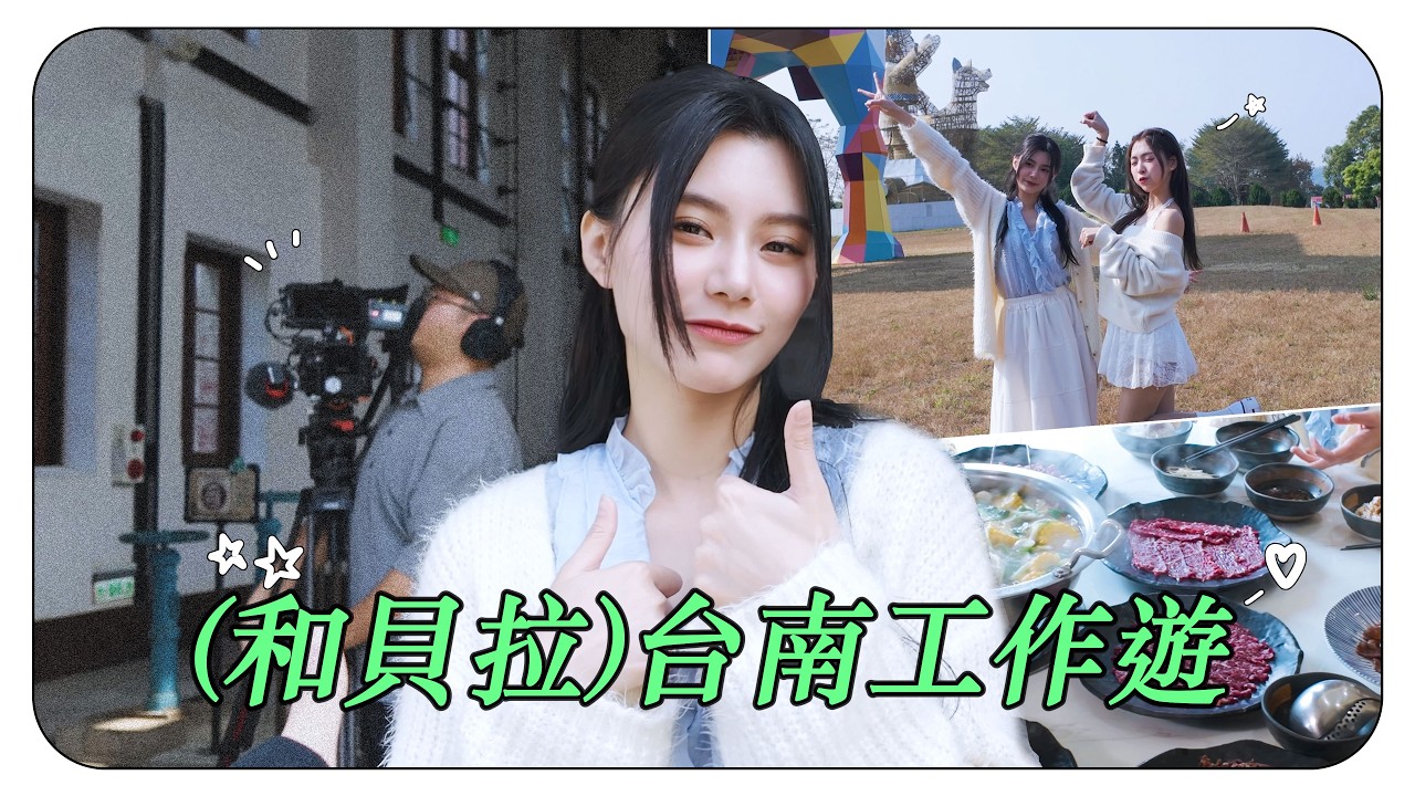 台南一日工作遊！山嵐號拍攝紀錄 feat. 大馬甜心 貝拉【VLOG】