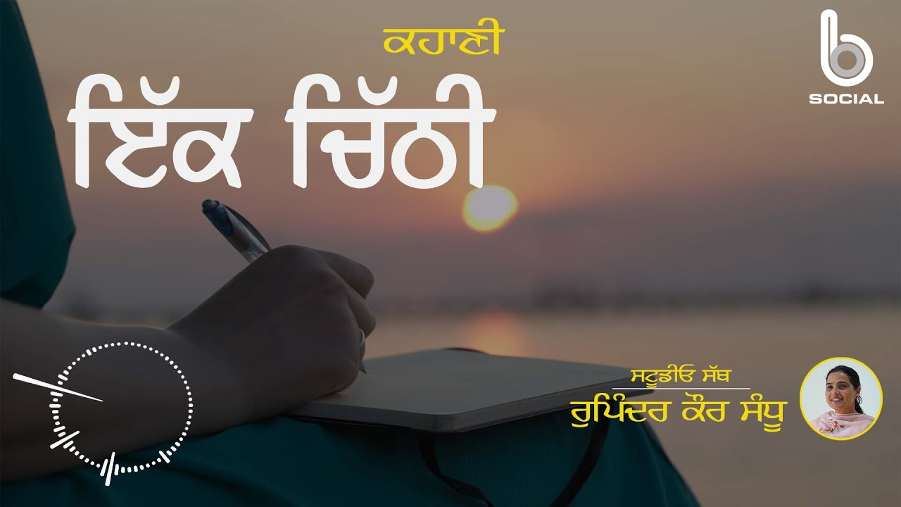 Ikk Chitthi l Punjabi Story l Rupinder Kaur Sandhu l Studio Sath l B Social Podcast
