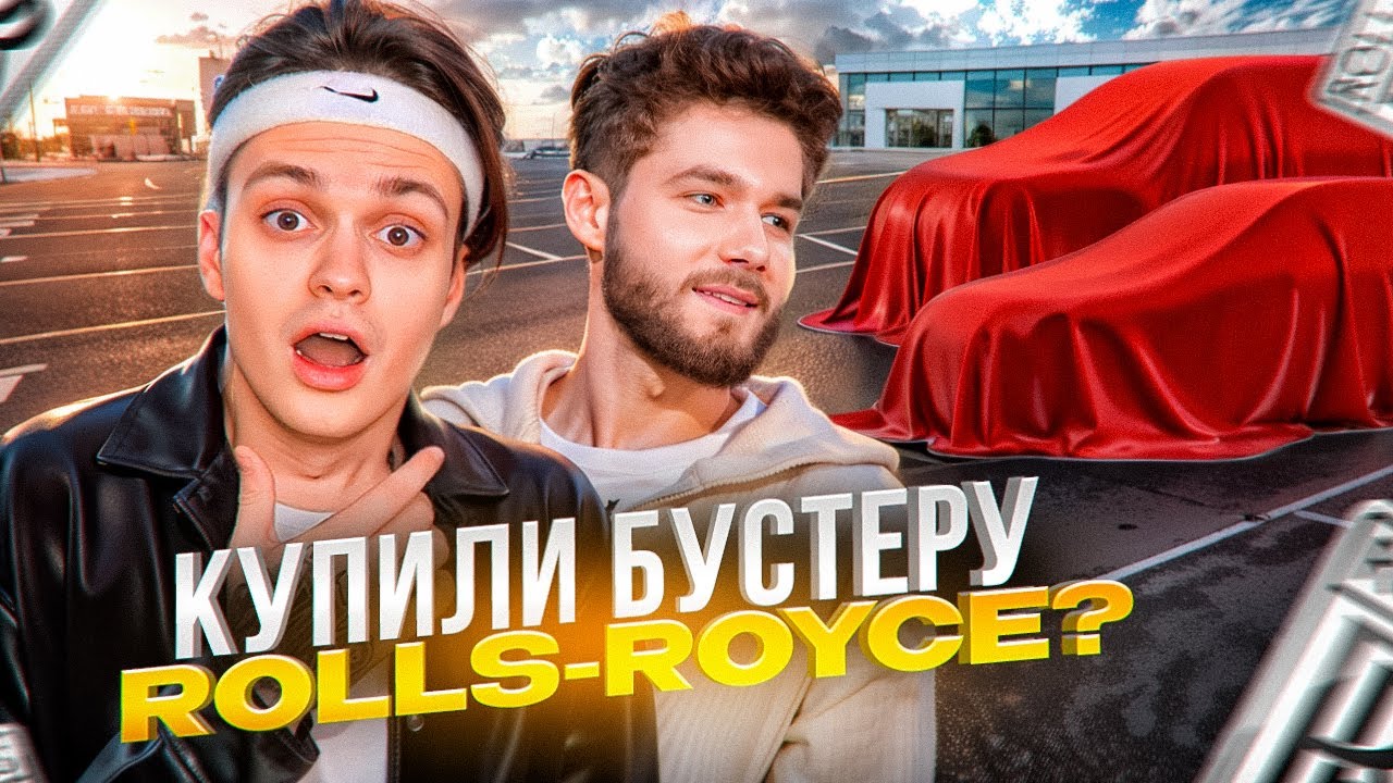 КУЕРТОВ и БУСТЕР ПОКУПАЮТ НОВЫЙ ROLLS-ROYCE! КУЕРТОВ ПОКАЗАЛ ПОДАРОК КОСТИ ПОСЛЕ РЕСТАВРАЦИИ