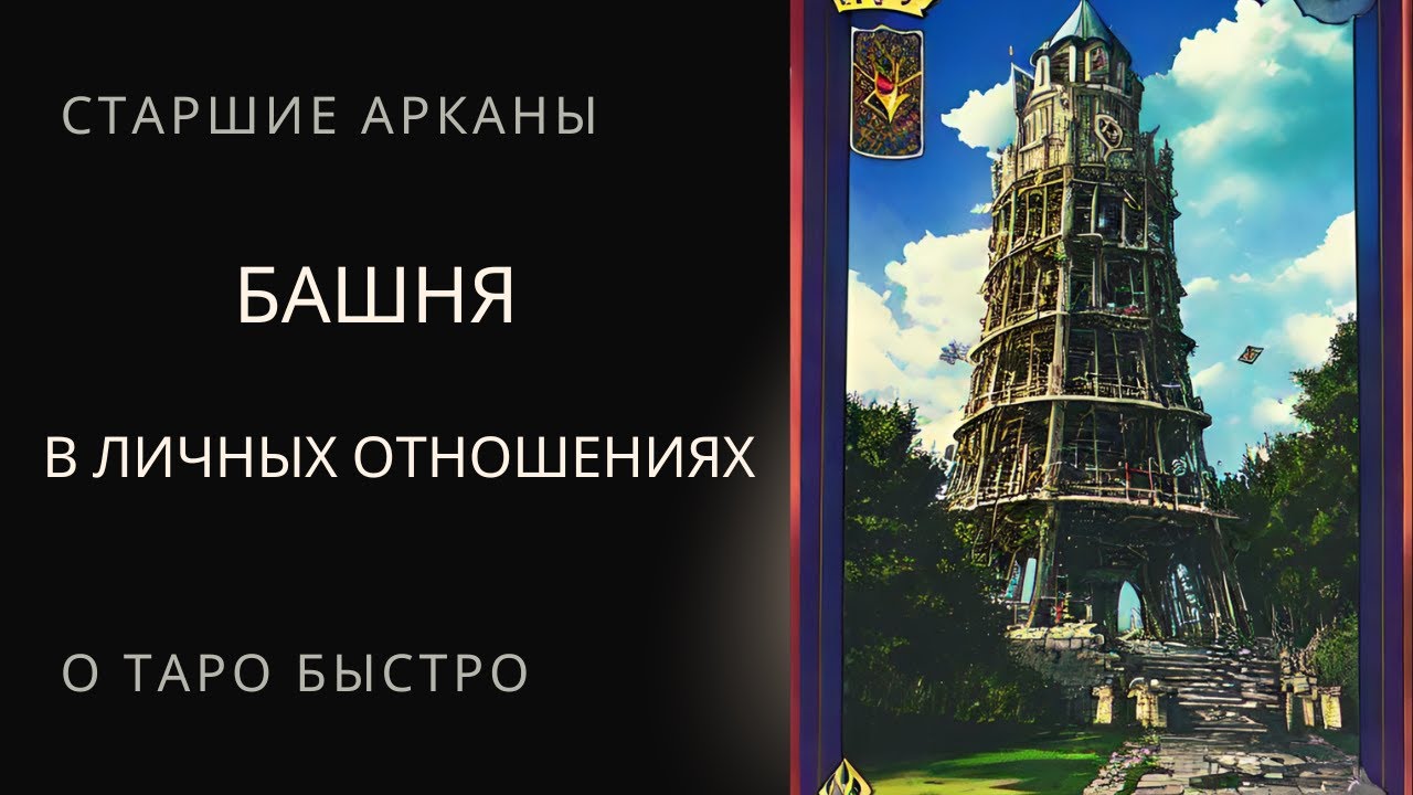 Старший аркан Башня Таро в личных отношениях