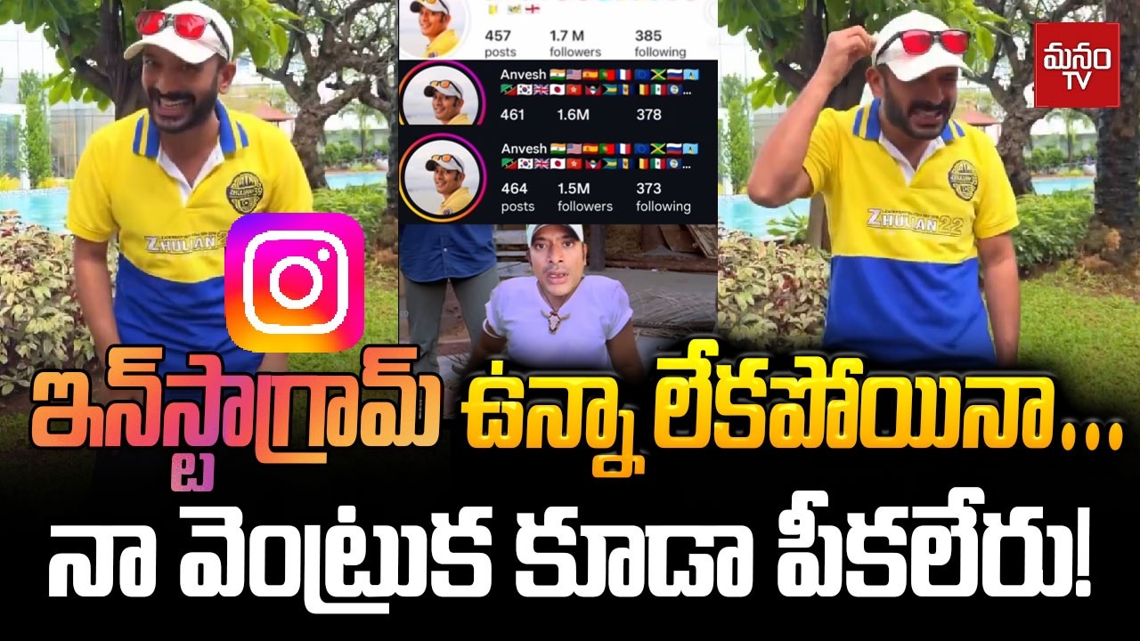 ఇన్‌స్టాగ్రామ్ ఉన్నా లేకపోయినా… నా వెంట్రుక కూడా పీకలేరు! | Naa Anvesh Instagram Blocked | ManamTV