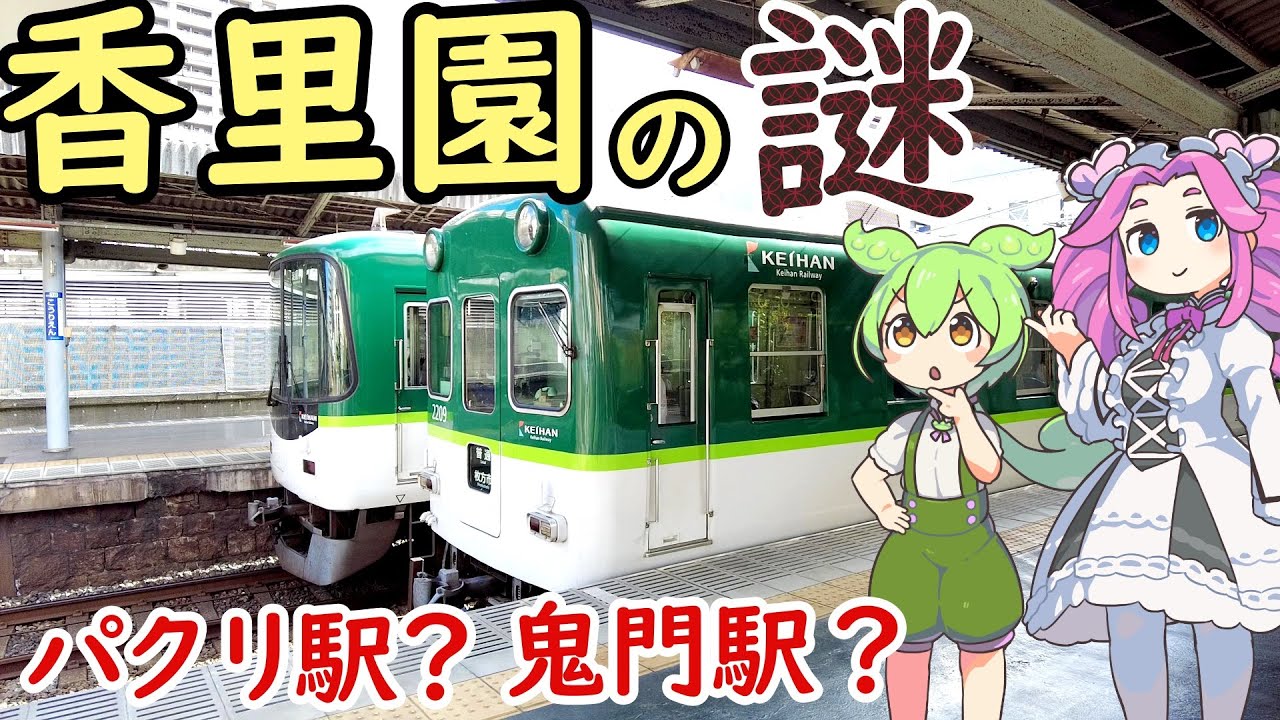 【謎】逆転のパクリ駅 京阪香里園駅の謎 パクリ駅名の謎 鬼門駅の謎