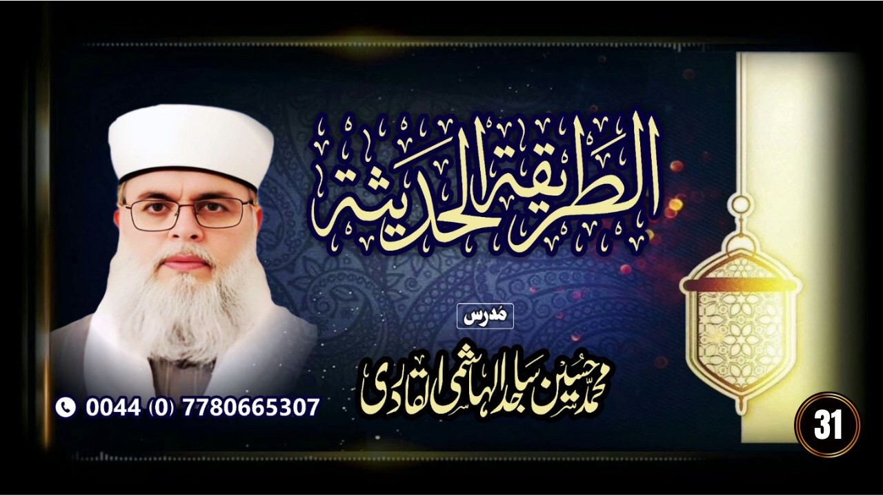 No 31 | At Tareeqah tul Hadeesa | Muhammad Hussain Sajid Al-Hashemi Al-Qadri