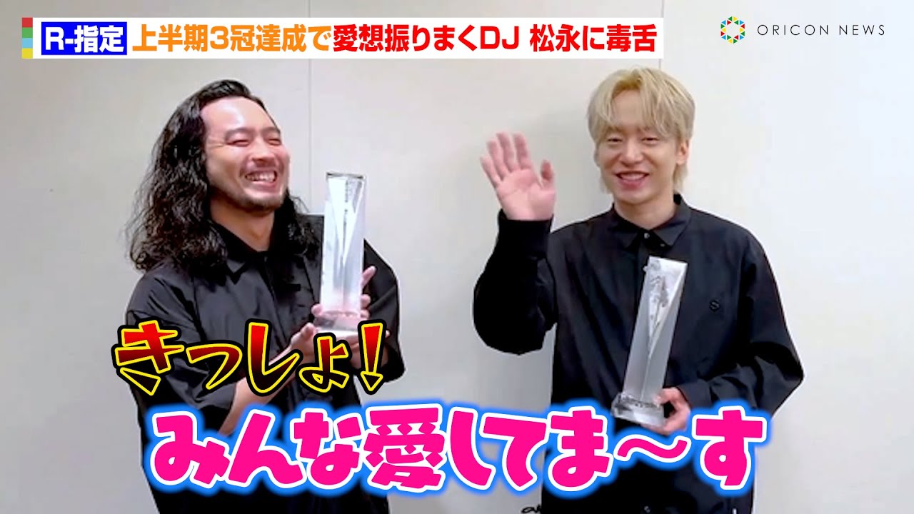 Creepy Nuts・R-指定、受賞コメントで愛想振りまくDJ 松永に毒舌！？「Bling-Bang-Bang-Born」がオリコン上半期ランキング「作品別売上数部門」3冠達成！