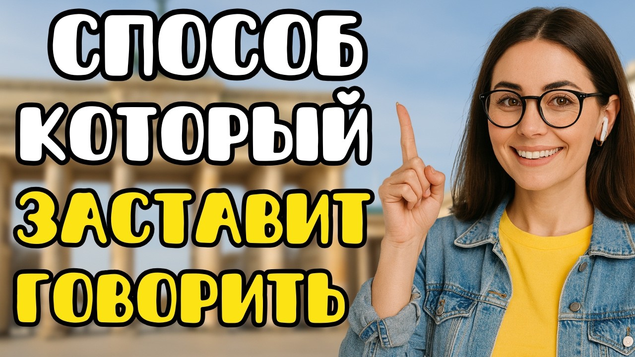 🔴 LIVE: 🎧 🇩🇪  МЕТОД который МОМЕНТАЛЬНО включит РАЗГОВОР на немецком для начинающих