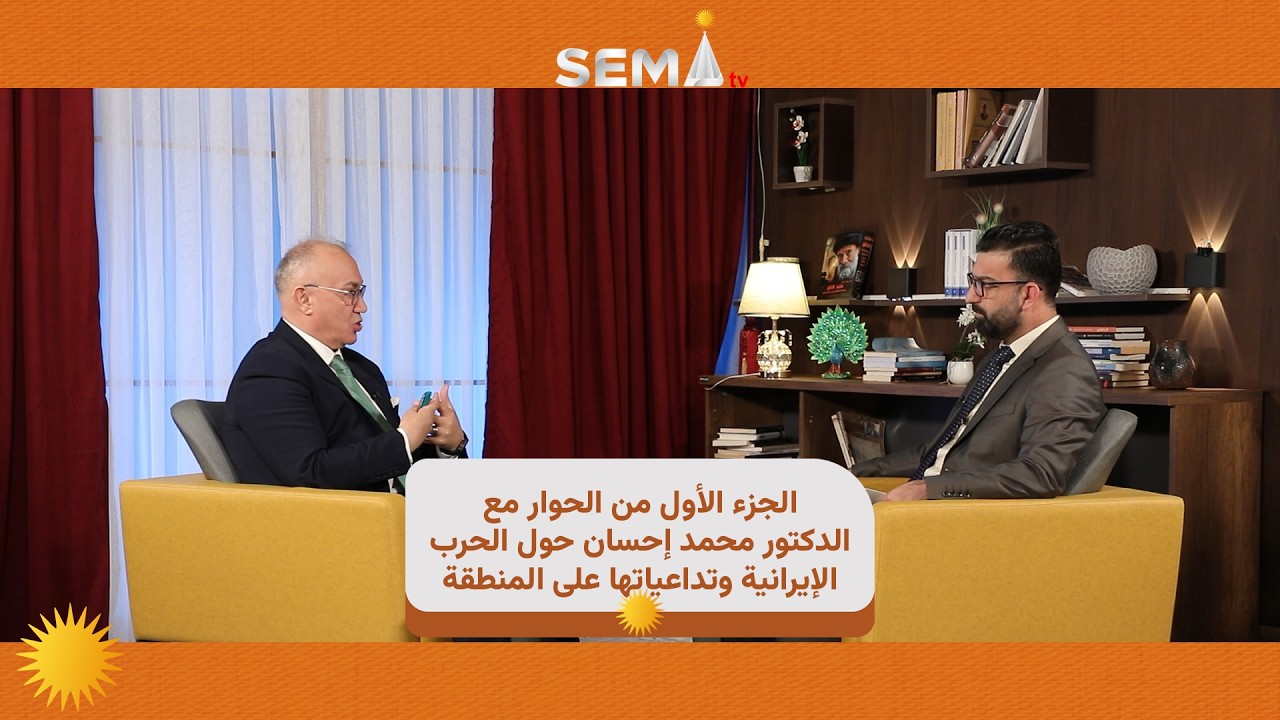 الجزء الأول من الحوار مع الدكتور محمد إحسان حول الحرب الإيرانية وتداعياتها على المنطقة