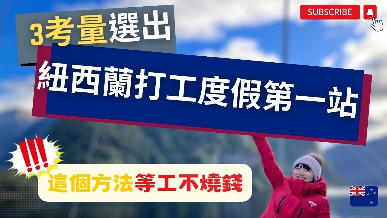 【打工度假】你適合哪個紐西蘭城市？快來測試！