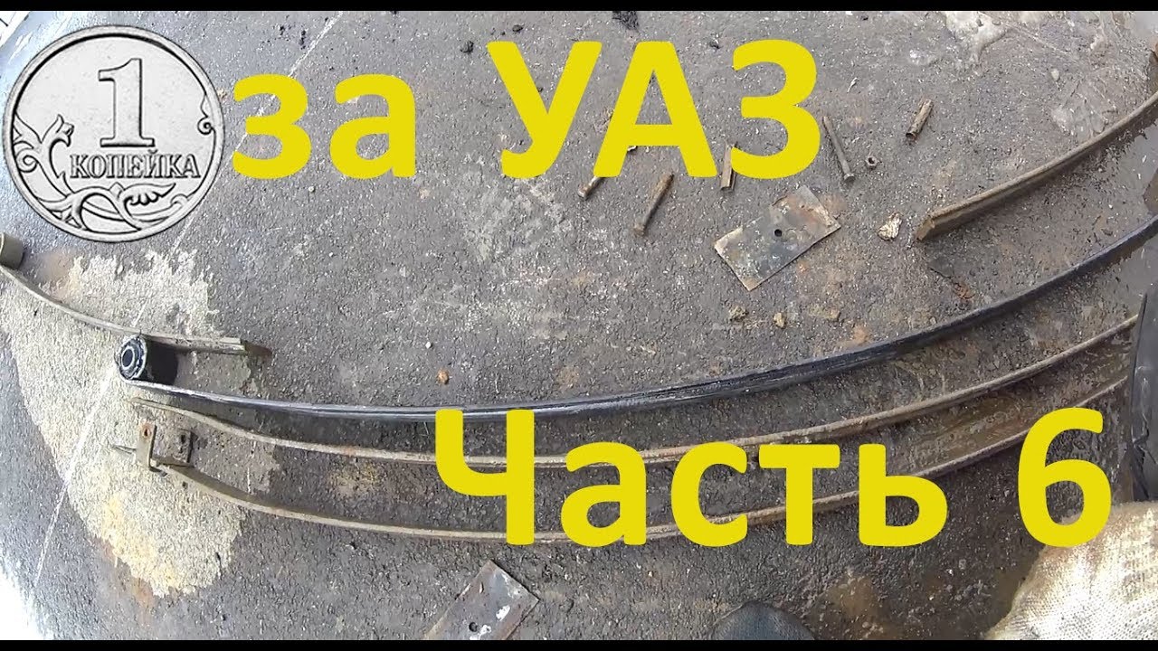 Замена рессор на УАЗ Патриот. УАЗ ПзК Часть 6 