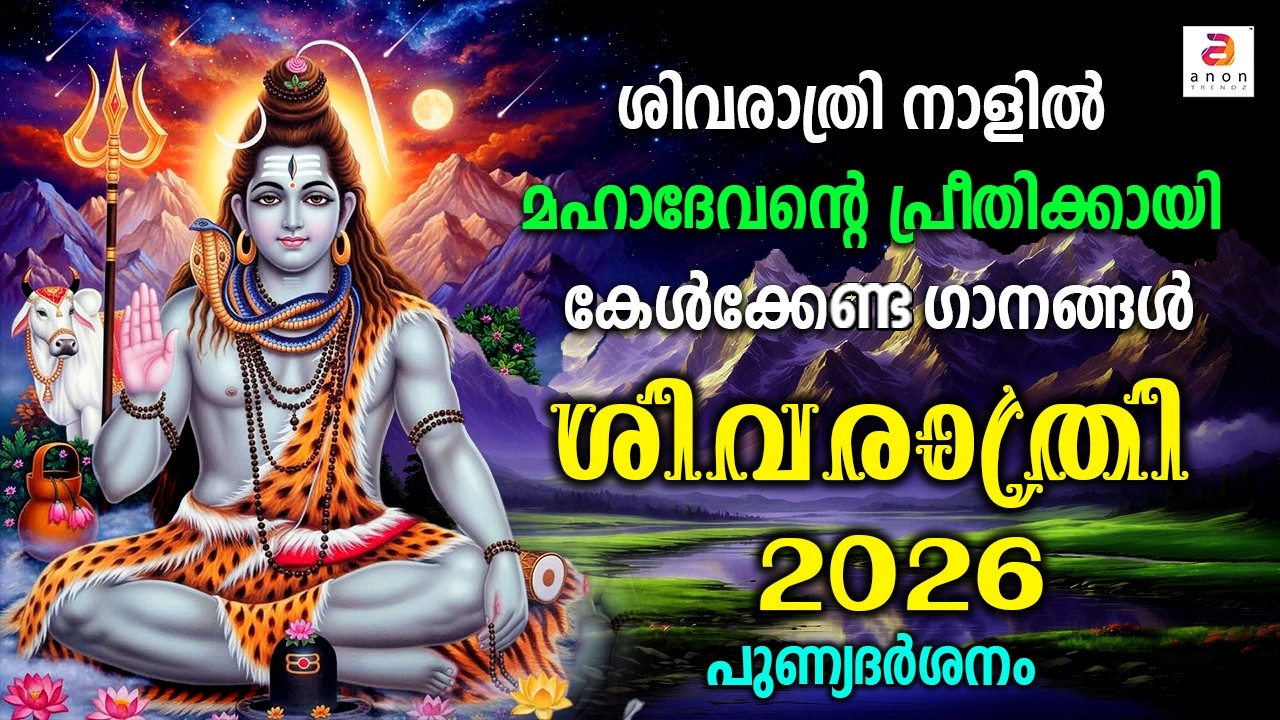 മഹാ ശിവരാത്രി സ്പെഷ്യൽ ഭക്തിഗാനങ്ങൾ | Shivarathri 2026 | Lord Shiva | Hindu Devotional Songs #yt