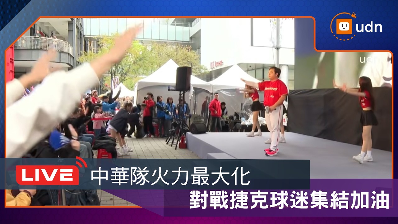 【LIVE】0307WBC中華隊對戰捷克關鍵一役 球迷繼續為中華隊加油
