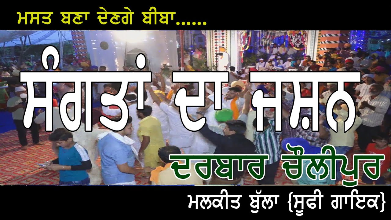 BHANGRA ON MALKEET BULLA SONGS ## DARBAR CHOLIPUR HOSHIARPUR## MALKEET BULLA
