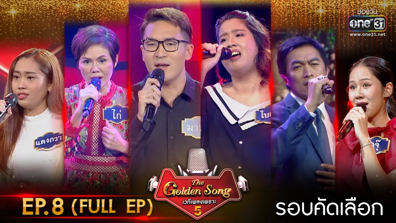 The Golden Song เวทีเพลงเพราะ ซีซั่น 5 | EP.8 (FULL EP) | 19 มี.ค. 66 | one31