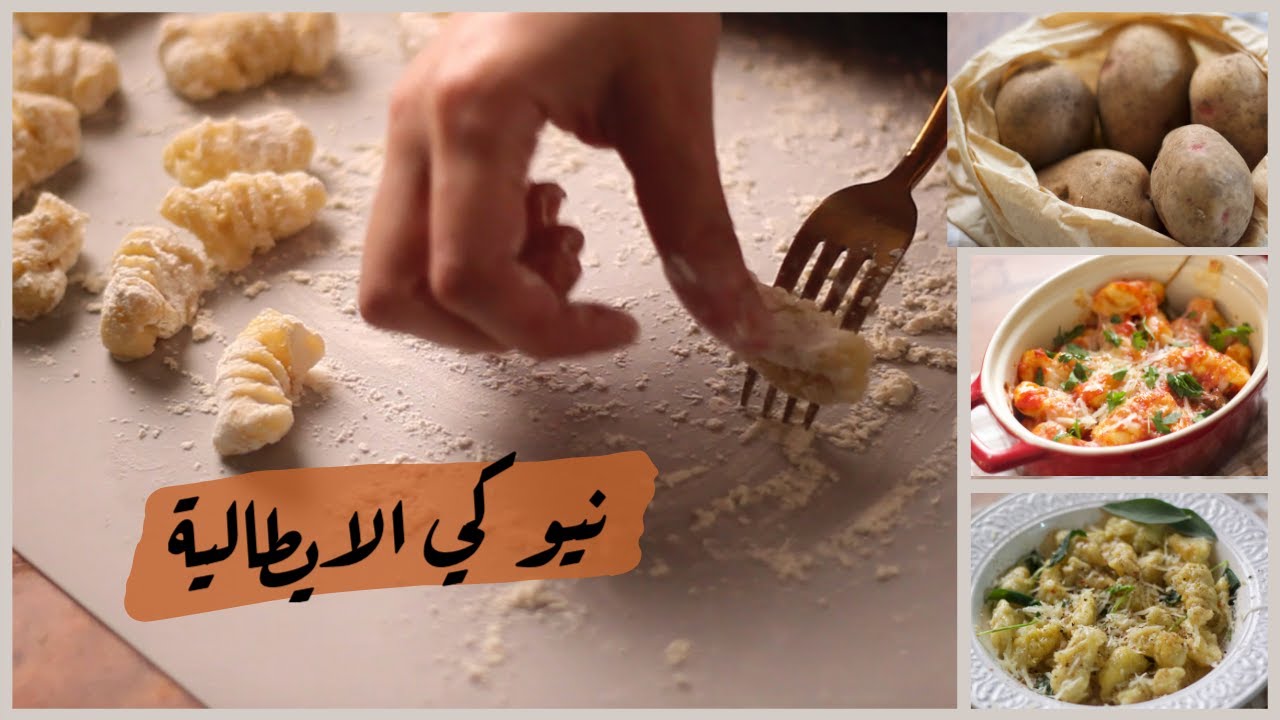 بثلاث مكونات فقط ! اعملي وصفة الاشهر في ايطاليا ( نيوكي )، اساسيات مع ريم