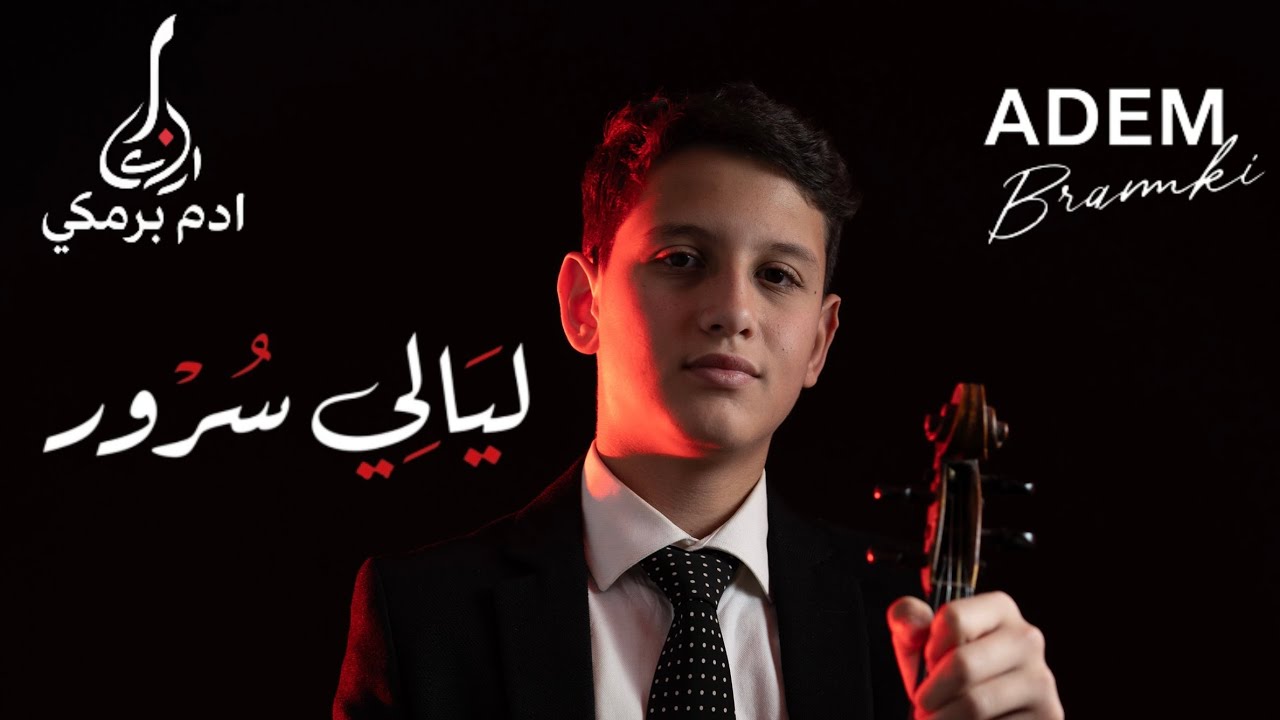 Adem Bramki Layali soror أدم برمكي ليالي سرور