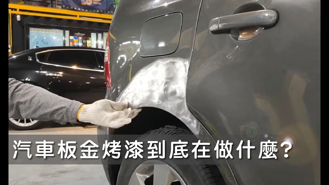 【鈑金烤漆高清無碼工藝】到底在做什麼？