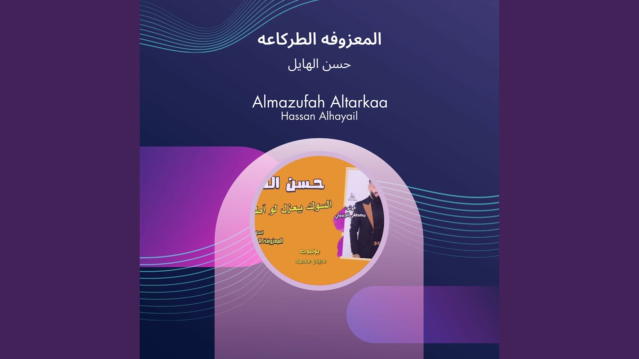 حسن الهايل المعزوفه الطركاعه