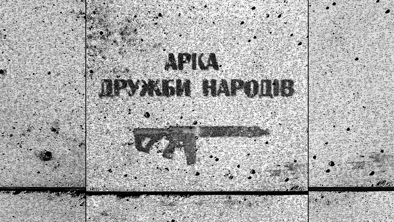 Артем Лоік - Арка дружби народів
