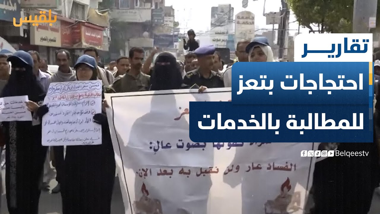 تعز.. العشرات يتظاهرون للمطالبة بتحسين الخدمات وسط سلسلة من الأزمات | تقرير: علاء خالد