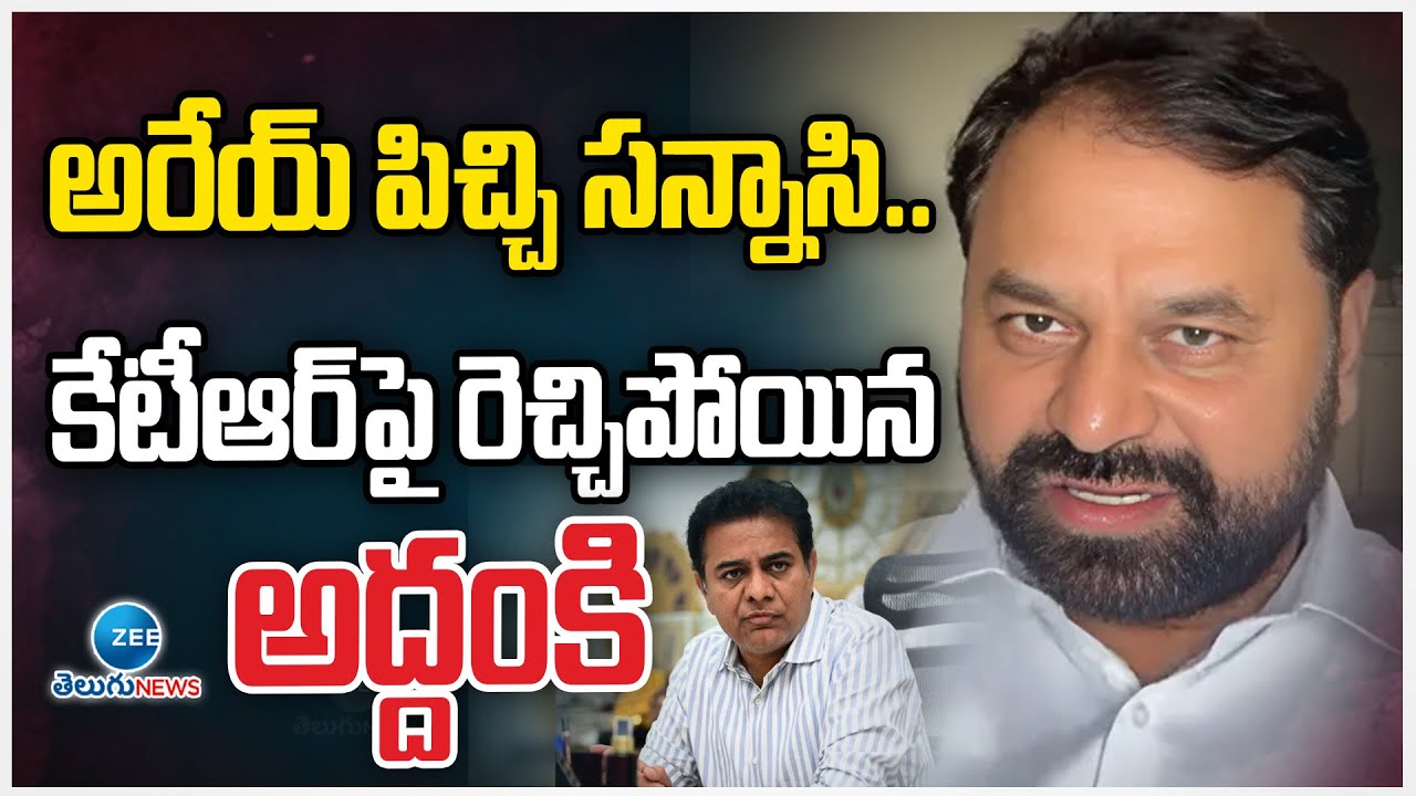 Addanki Dayakar Hot Comments On KTR | అరేయ్ పిచ్చి సన్నాసి..కేటీఆర్‌పై రెచ్చిపోయిన అద్దంకి | ZEE