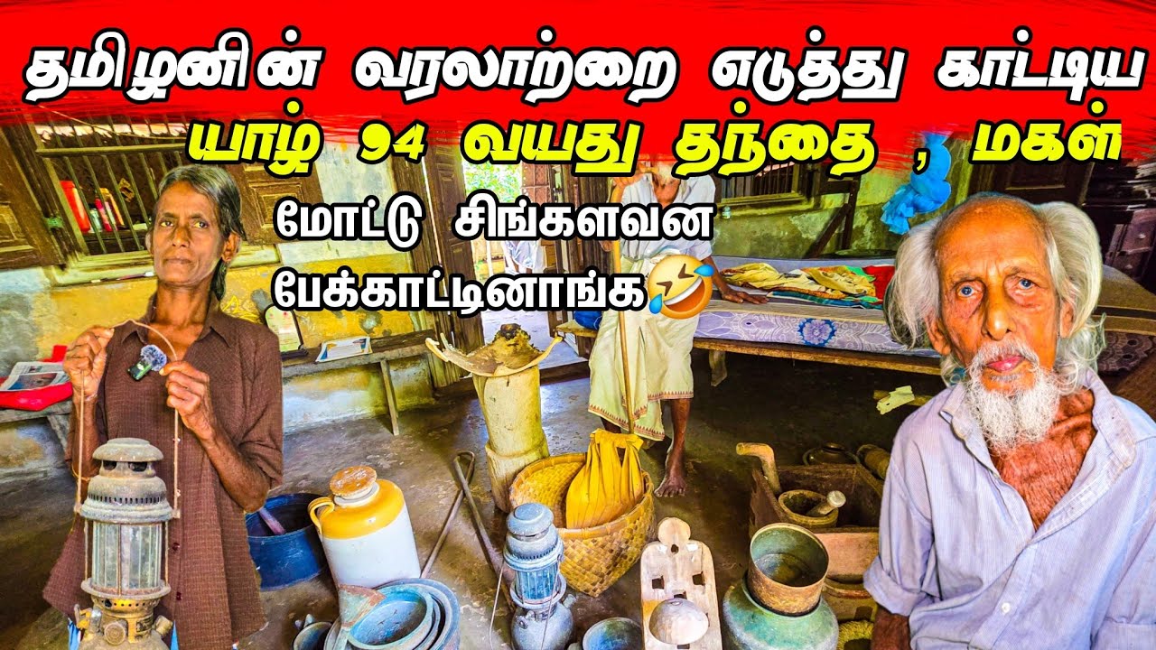 நாங்கள் மறந்துவிட்டோம்😔 94 வயது ஆகியும் இன்னும் மறக்காத அப்பா மகள் 😯 / Tamil bros