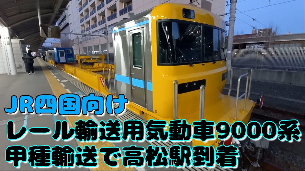 JR四国向けレール輸送用気動車9000系　甲種輸送で高松駅着　ヨ8000形