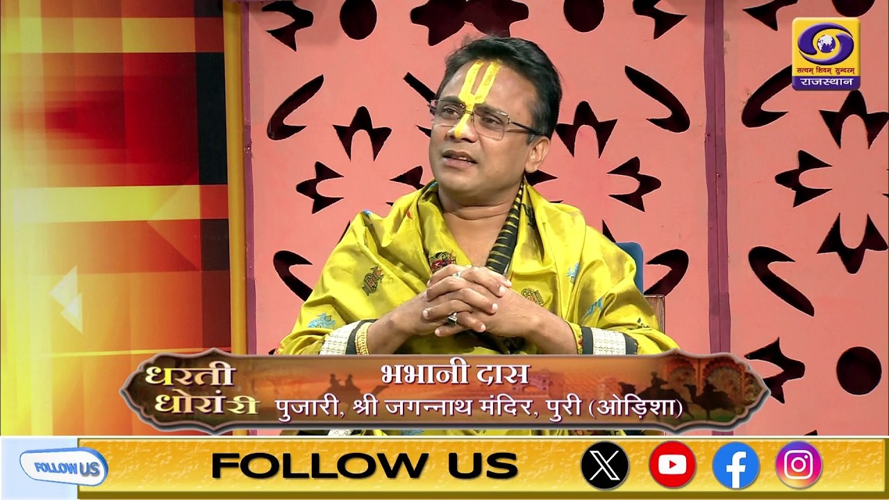 DHARTI DHORA REE || श्री भम्भानी दास, श्री जगन्नाथ मंदिर पुरी ओडिसा के मुख्य पुजारी || DD RAJASTHAN