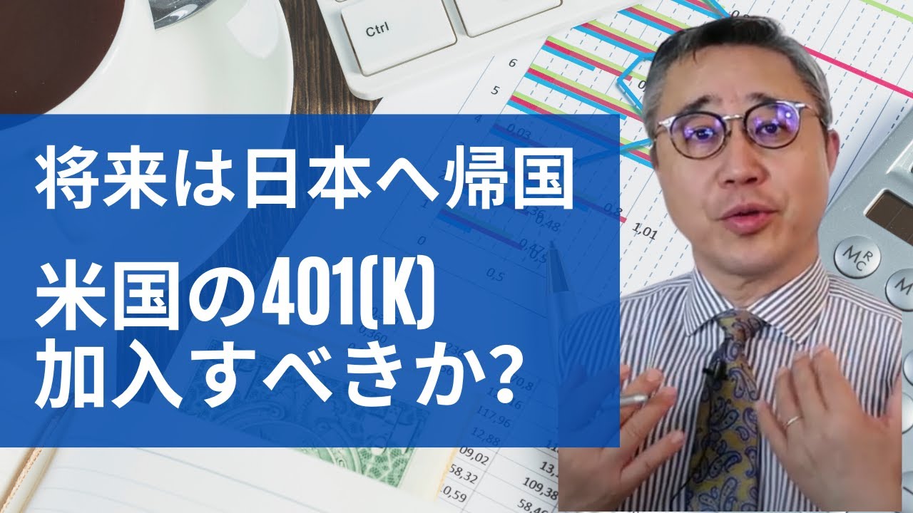 Jul 20 日本に将来帰国するなら米国の４０１（ｋ）に投資すべきか？