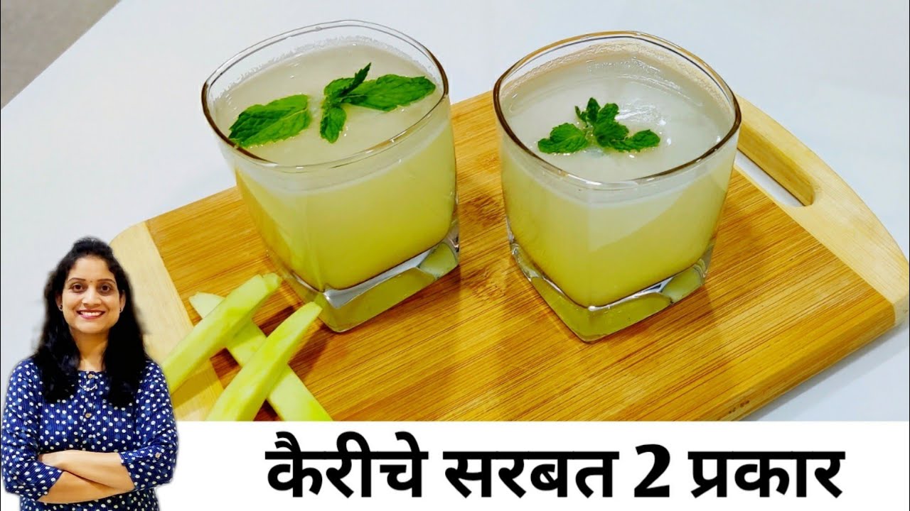 जिभेची चव वाढवेल आणि पोटाला थंडावा देणारं कच्च्या कैरीचं चटपटीत सरबत आणि कैरी पन्हे Aam panna recipe
