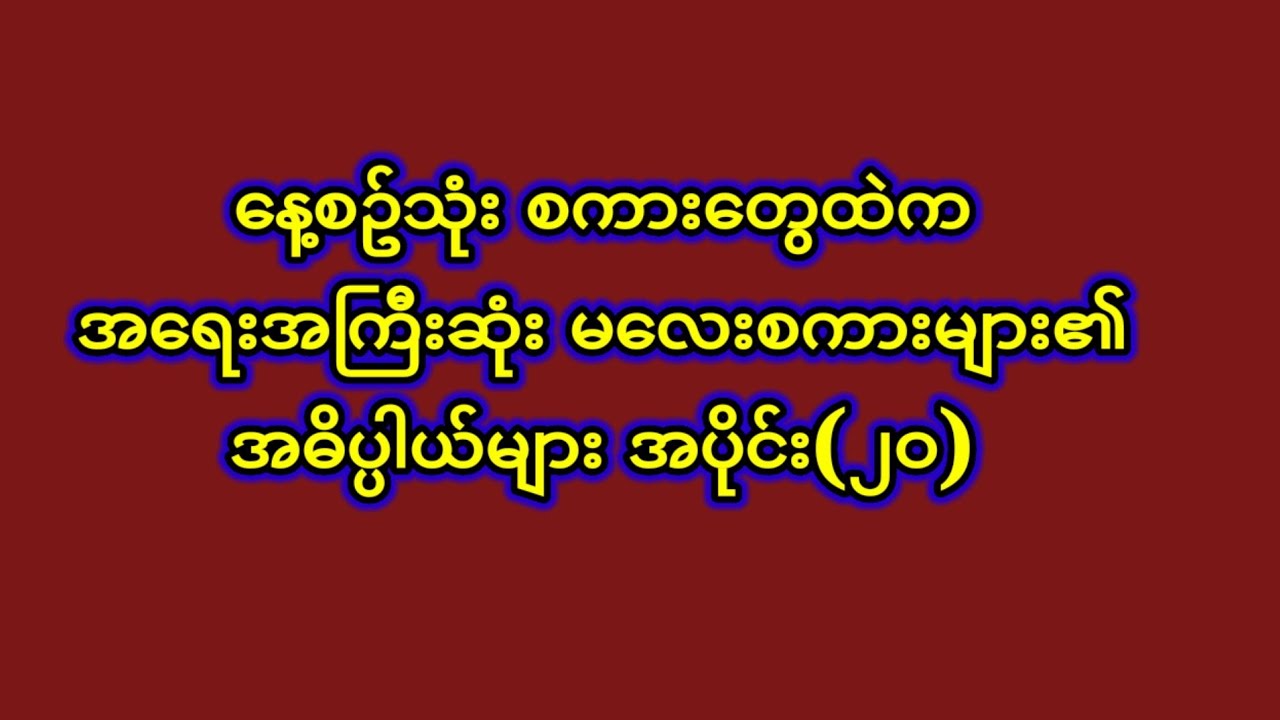 နေ့စဥ်သုံး မလေးစကား၏ အဓိပ္ပါယ် များ