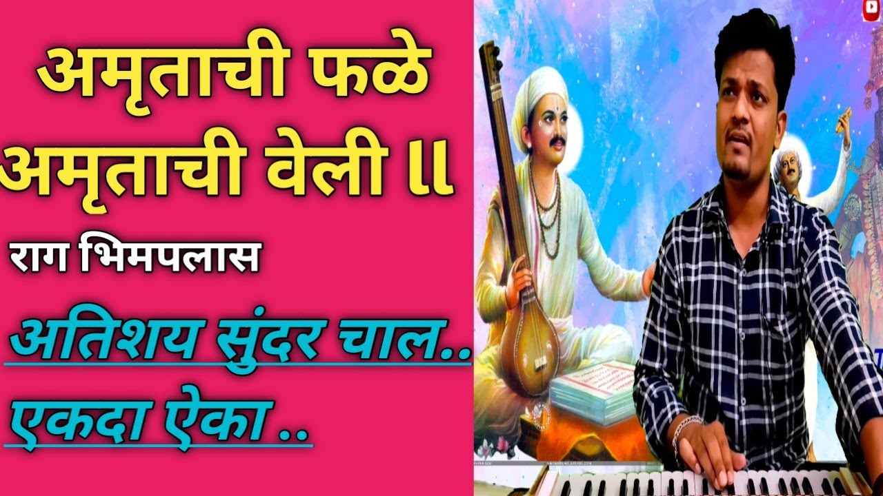 अमृताची फळे,अमृताची वेली l Amrutachi fale,Amrutachi veli l धनंजय साळुंके l Abhang l अभंग l 2022