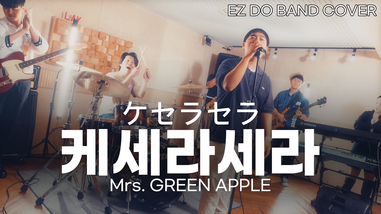 Mrs. GREEN APPLE(미세스 그린 애플) - 케세라세라 (ケセラセラ) | 이지두밴드 커버 (그린)