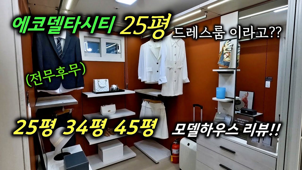 에코델타시티 대방2차 디에트르 그랑루체 34평, 45평 분석 리뷰 2부ㅣ 카오소장