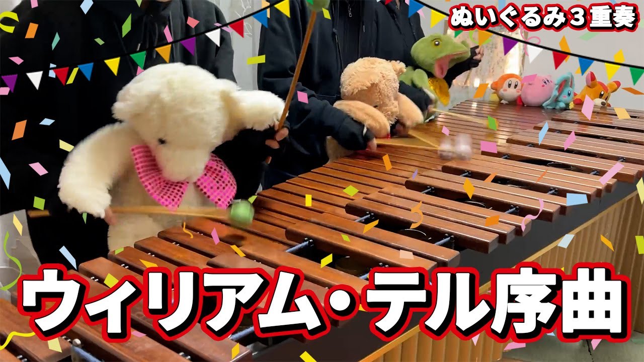 【マリンバ3重奏】ぬいぐるみたちの「ウィリアム・テル序曲」