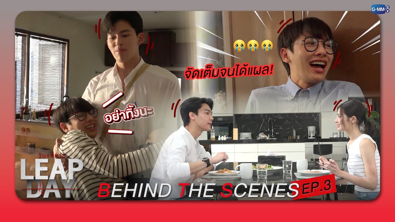 [Behind The Scenes] จัดเต็มจนได้แผล! | Leap Day วันแก้ตาย