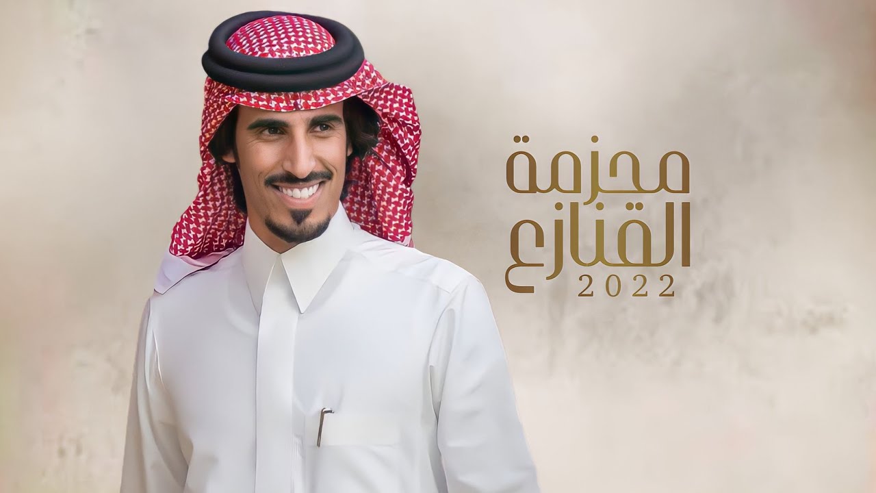 محزمة القنازع 🔥 مايسل السيف عجمي غير ومطيّر عمامه 🔥 | كلمات فهد بن جارالله | اداء حمد الطويل