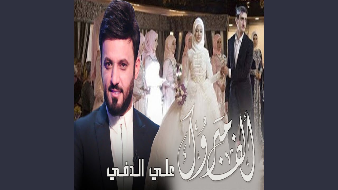 علي الدلفي الف مبروك