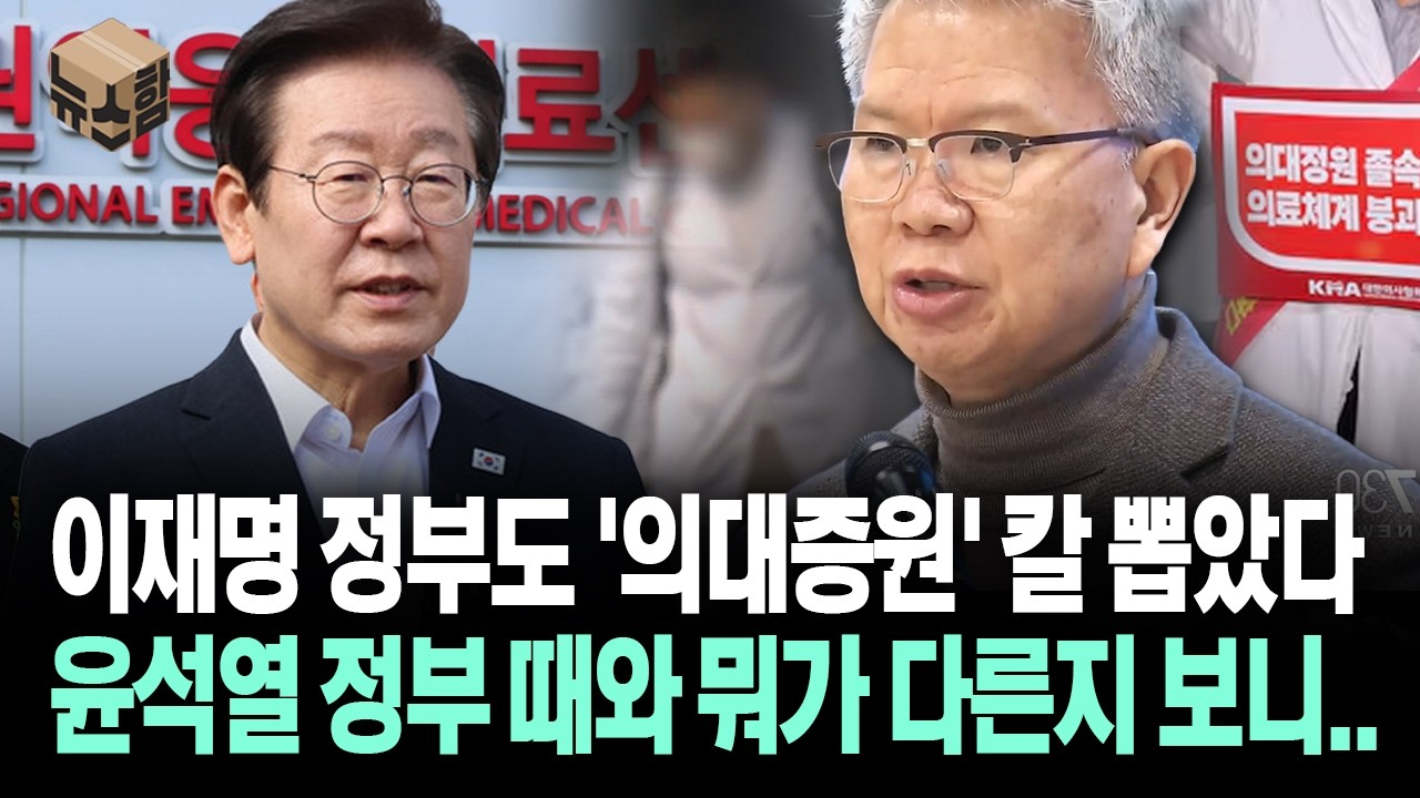 [뉴스'함'] 이재명 정부도 '의대증원' 칼 뽑았다... 윤석열 정부 때와 뭐가 다른지 보니..