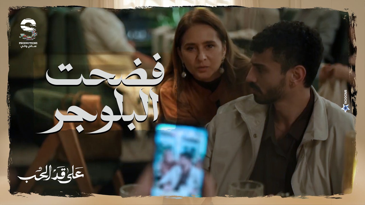 #على_قد_الحب | مريم عملت الغلط مع كريم في افتتاح المطعم بتاعه 😳 شوف صدمته وقالت ايه في الـLIVE 😂