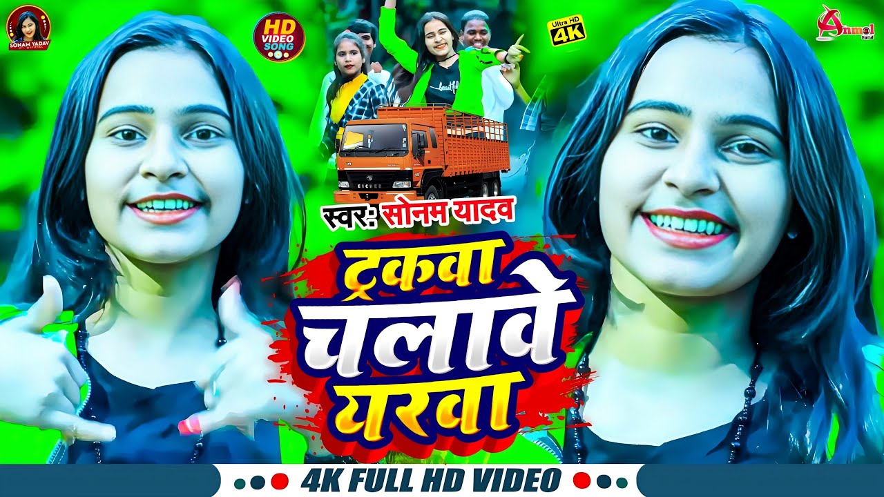 #VIDEO || ट्रकवा चलावे यरवा || #Sonam_Yadav || Tarakwa Chalawe Yarwa || #New Maghi Song 2023