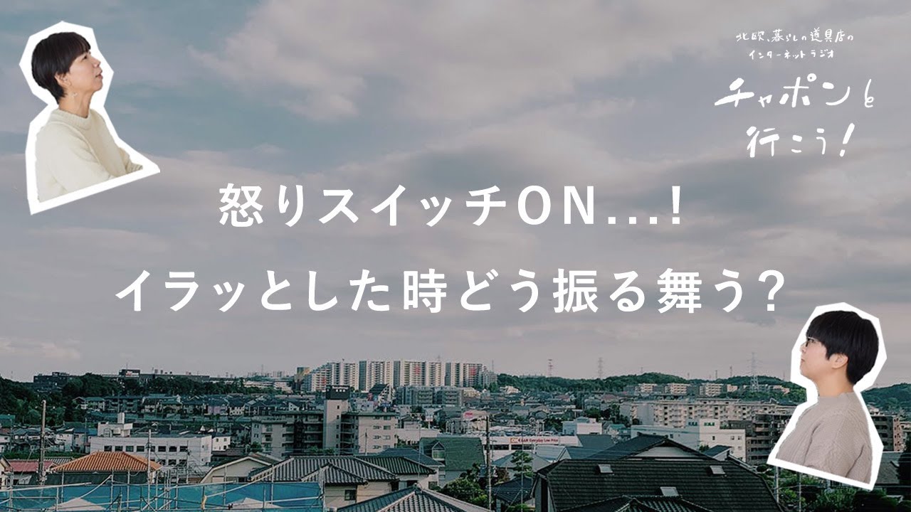 日々揺らぐ感情との向き合い方。怒りスイッチ、いつ発動する？  | 第114夜 湯あがりチャンネル / ラジオ